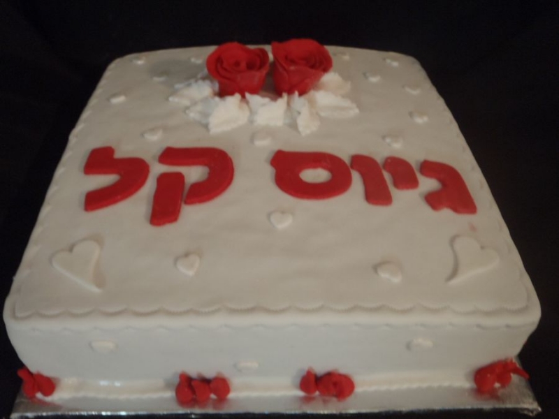 עוגת שושנים ולבבות למתגייסת הטרייה